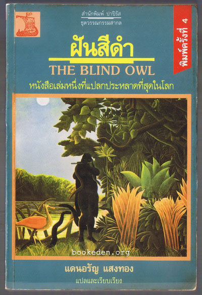 ฝันสีดำ (The Blind Owl)