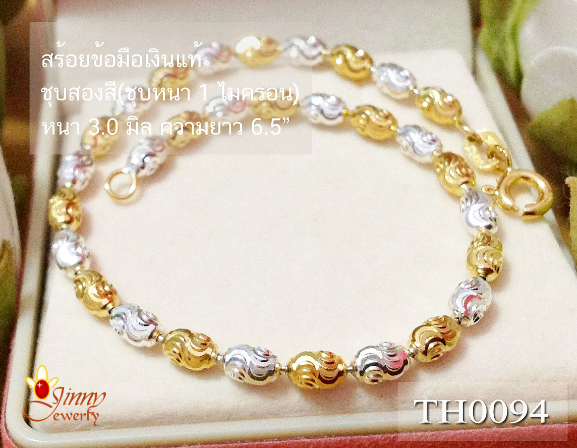 สร้อยข้อมือเงินแท้ 2 กษัตริย์ ลายเม็ดปะคำตัดลาย (ตัวเรือนเงินแท้) ราคาเฉพาะสร้อย ไม่รวมจี้