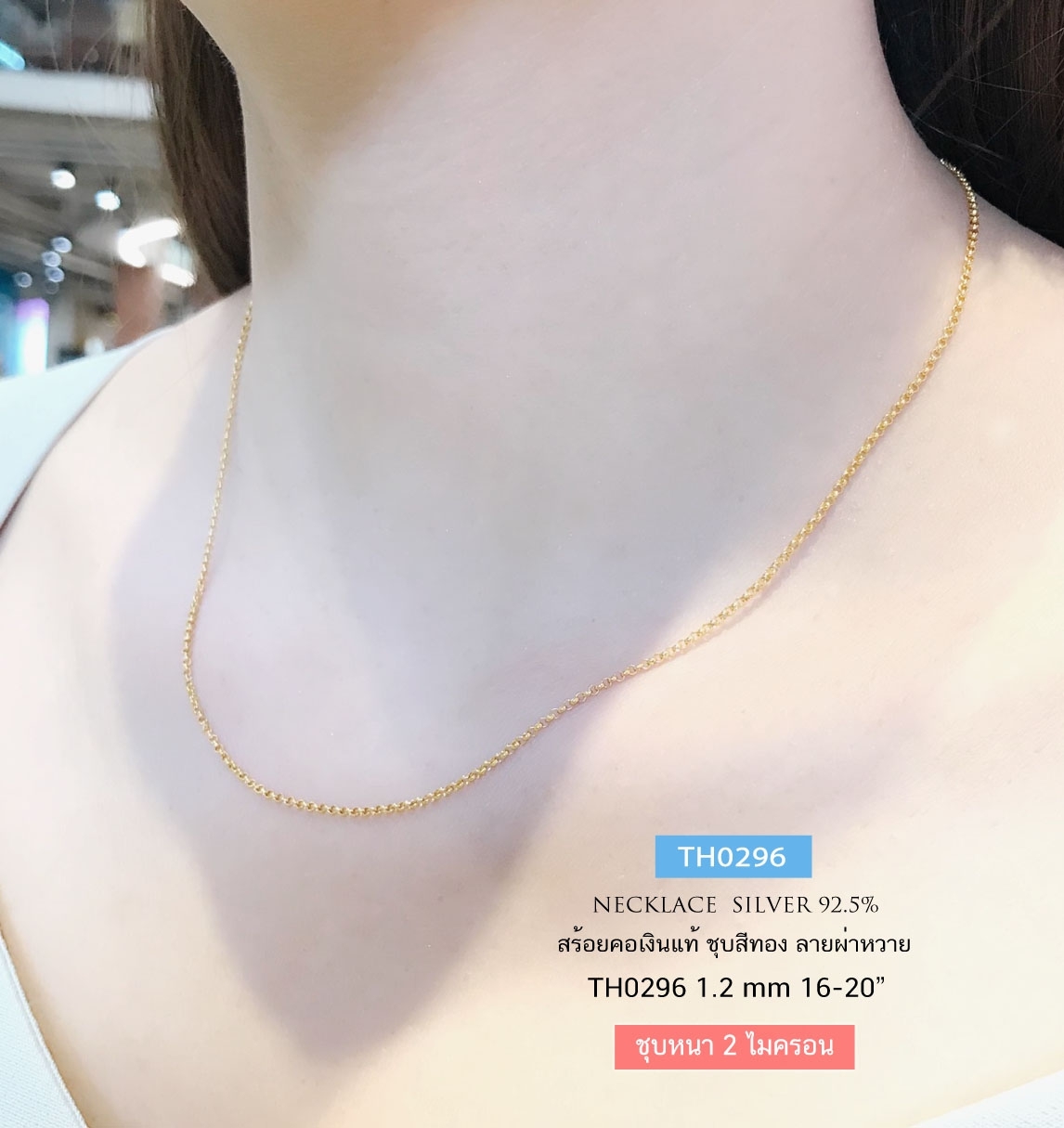 สร้อยคอเงินแท้ 92.5% ชุบสีทอง ลายผ่าหวาย เส้นจิ๋ว (สร้อยงานอิตาลี)
