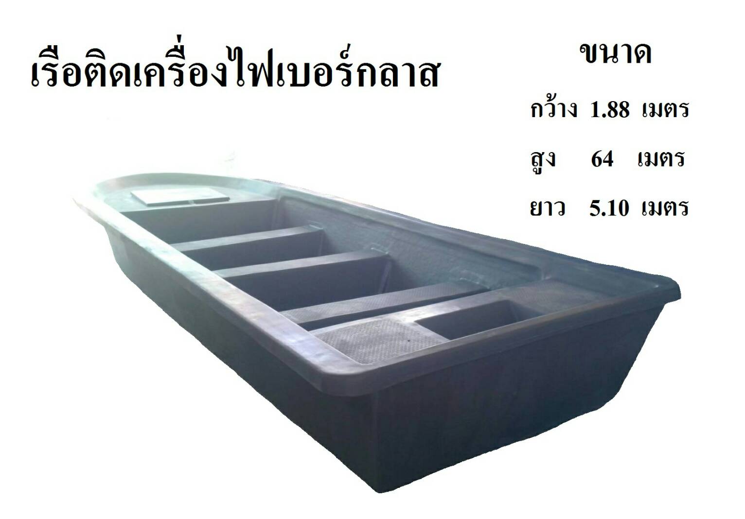 เรือ ท้องแบน เรือกู้ภัย เรือเก็บผักตบชวา ไฟเบอร์กลาส