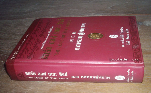 ลอร์ด ออฟ เดอะ ริงส์ ตอน หอคอยคู่พิฆาต **ปกแข็ง พิมพ์ครั้งแรก