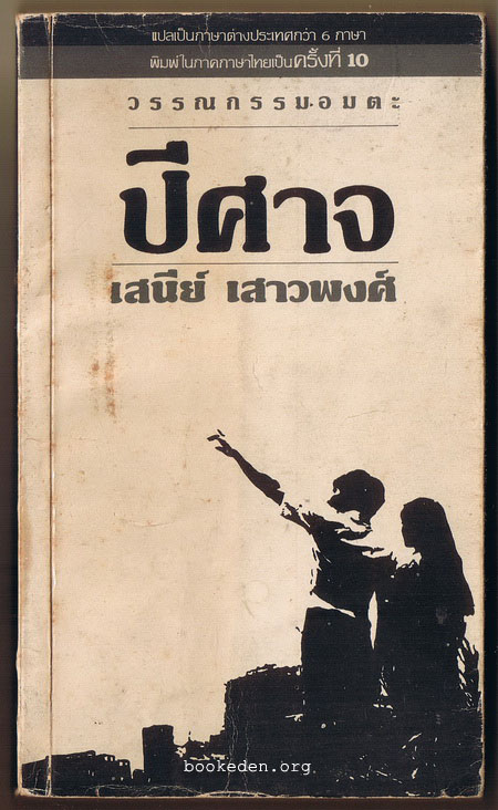 ปีศาจ
