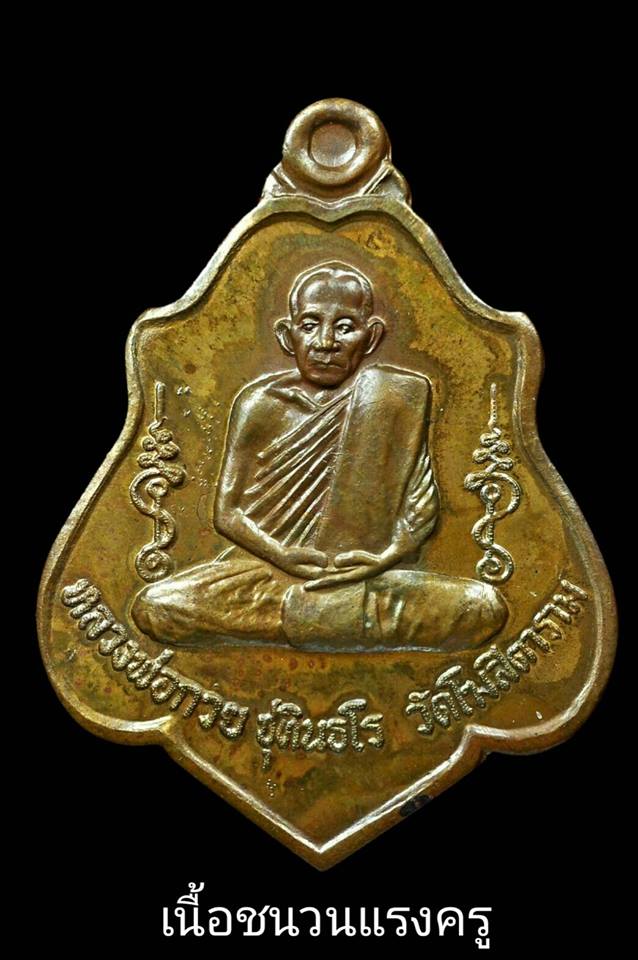 เหรียญโล่ หลวงพ่อกวย หลังหนุมาน ยกพลตัวครู เนื้อชนวน รุ่นแรงครู ปี2560 - (เหรียญพิเศษ แยกจากชุดกรรมการ) #รับประกันแท้