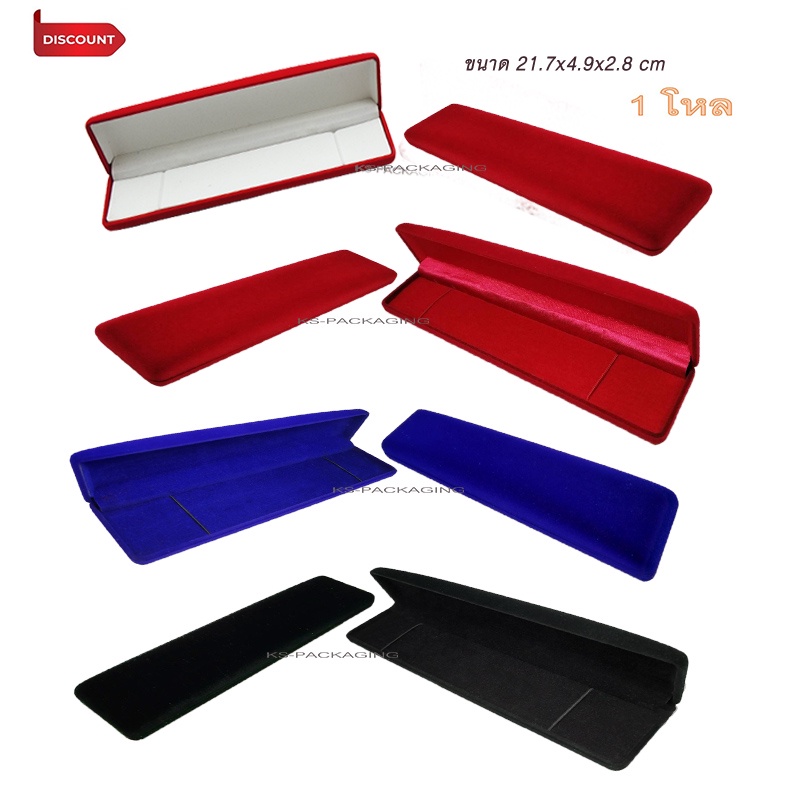 กล่องกำมะหยี่ใส่ สร้อยมือ ขนาดกล่อง 21.7x4.9x2.8 cm จัดเก็บเครื่องประดับ มอบเป็นของขวัญ สร้างความประทับใจ จำนวน 1 โหล