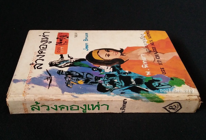 ชุดปราบจารกรรม : OSS 117 ตอน ล้วงคองูเห่า