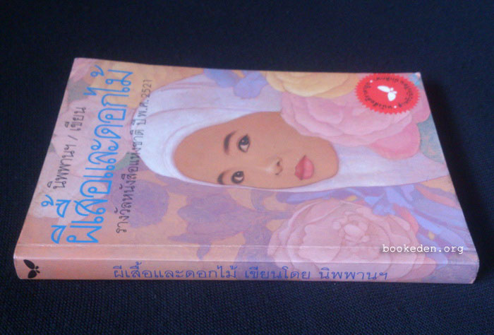 ผีเสื้อและดอกไม้