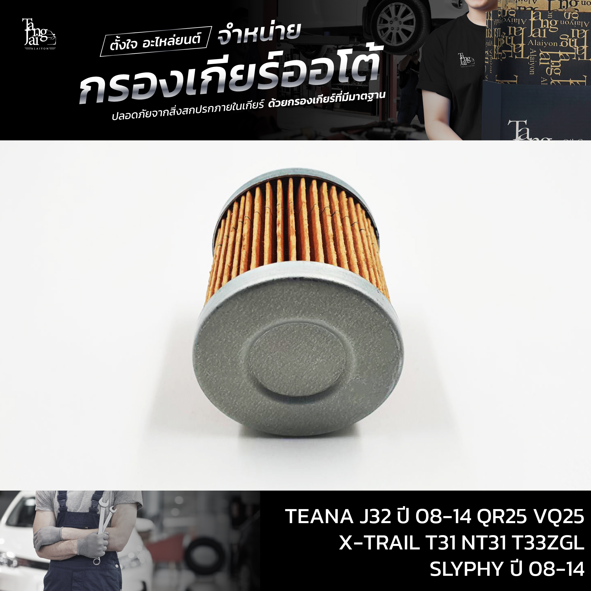 กรองเกียร์ออโต้ Nissan CVT TEANA J32 ปี 08-14 QR25 VQ25 / X-TRAIL T31 NT31 T33ZGL / SLYPHY ปี 08-14 (กรองนอกเกียร์) OEM : 31726-1XF00