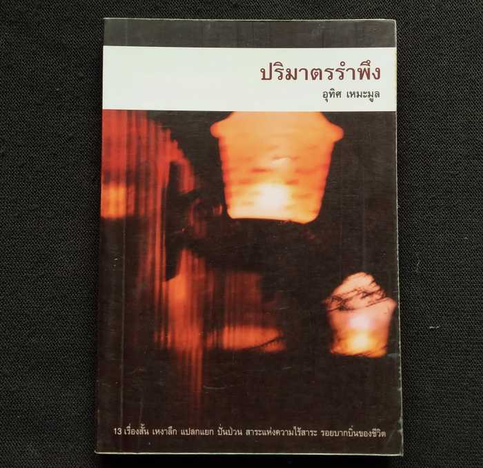 ปริมาตรรำพึง