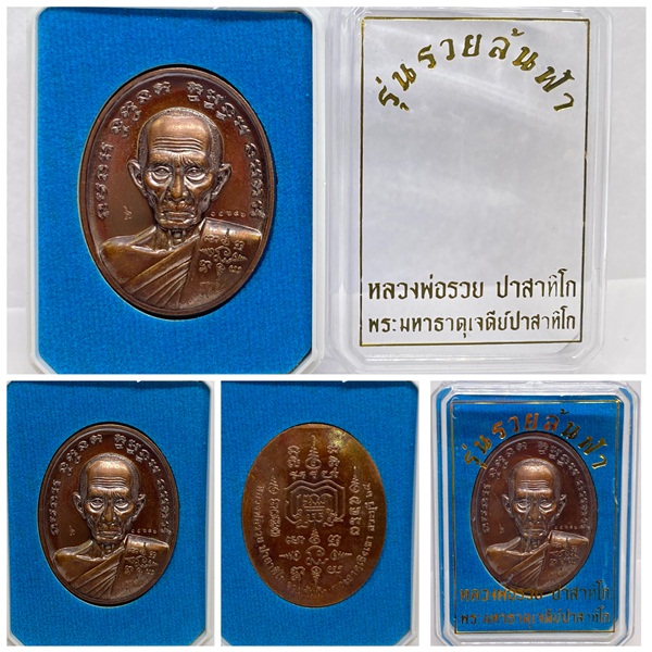 เหรียญหลวงพ่อรวย ปาสาทิโก รุ่นรวยล้นฟ้า เนื้อรมดำ พระมหาธาตุเจดีย์ปาสาทิโก