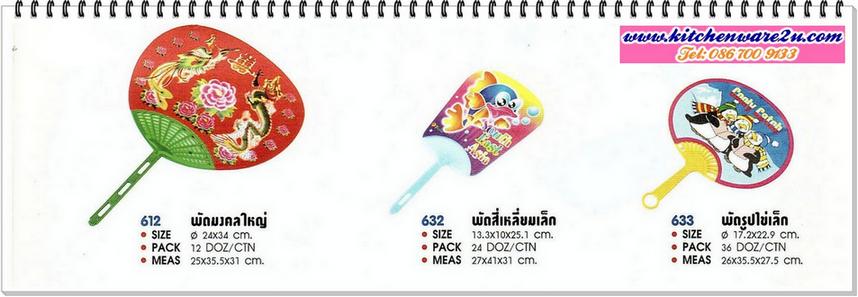 P02898 พัดมงคลใหญ่ ราคาส่งต่อโหล : 12 อัน (คลิ๊กที่สินค้าเพื่อดูรายละเอียด)