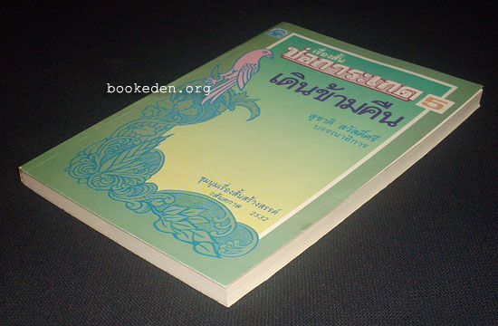 ช่อการะเกด 5 : เดินข้ามคืน