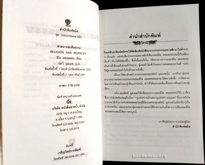 ศาสนาและศีลธรรม (ปกแข็ง)