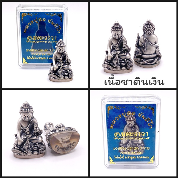 พระกริ่งพญานาคเกี้ยว เรียกทรัพย์ เนื้อซาตินเงิน รุ่น อมตะวาจา หลวงปู่สอ ขันติโก