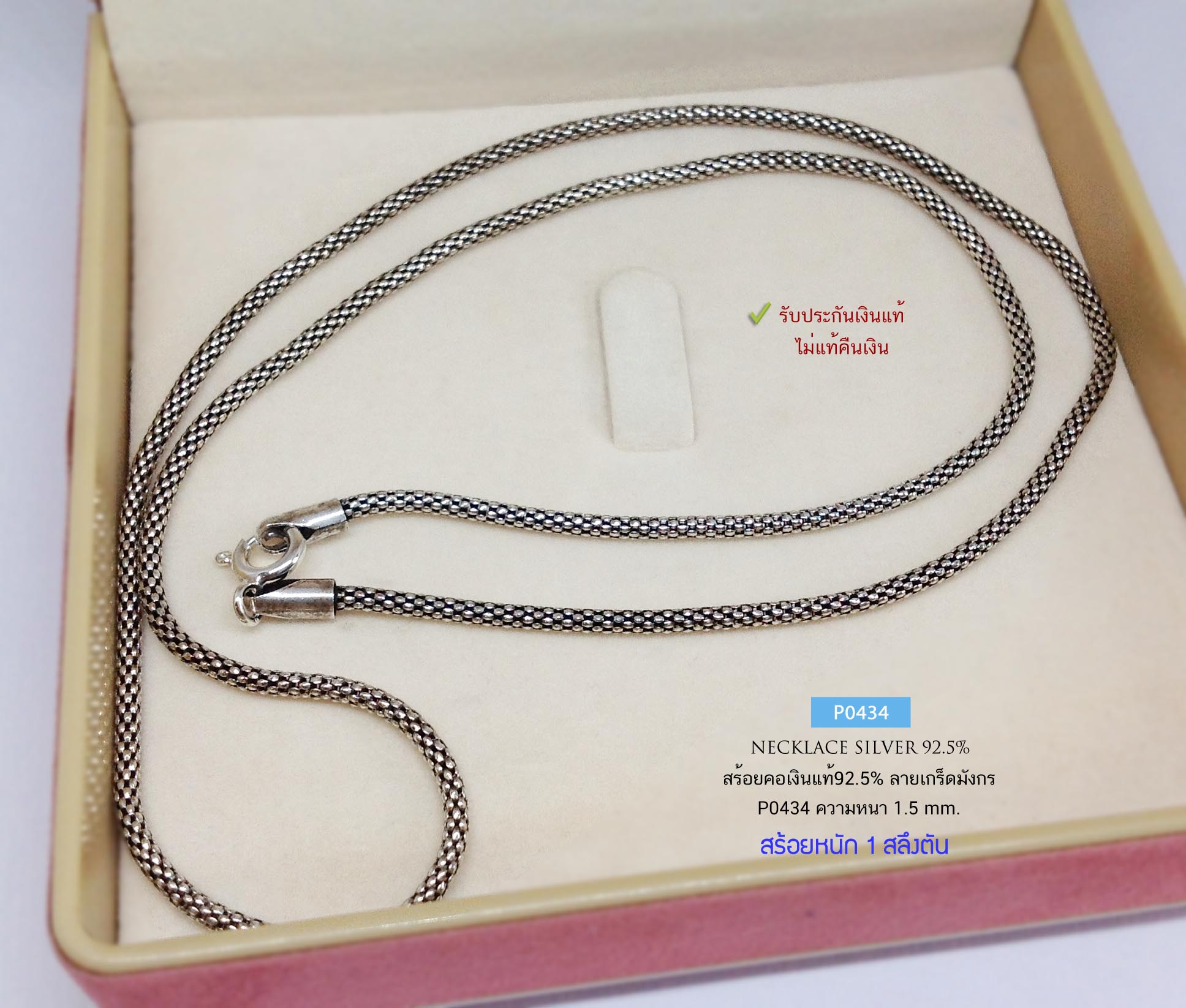 สร้อยคอเงินแท้ 92.5% ลายเกร็ดมังกร-รมดำ สร้อยโปร่งไม่ตัน หนัก 1 สลึง เส้นเล็ก ห้อยจี้ เล็กๆสวยมาก (รับประกันเงินแท้)