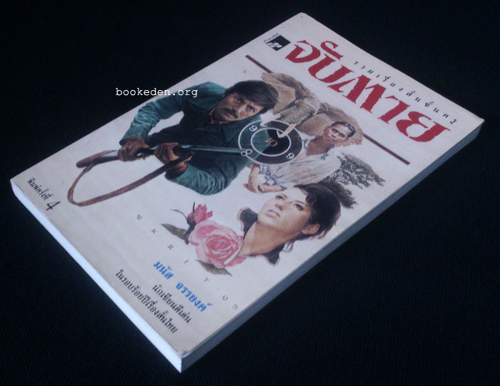 จับตาย : รวมเรื่องเอก