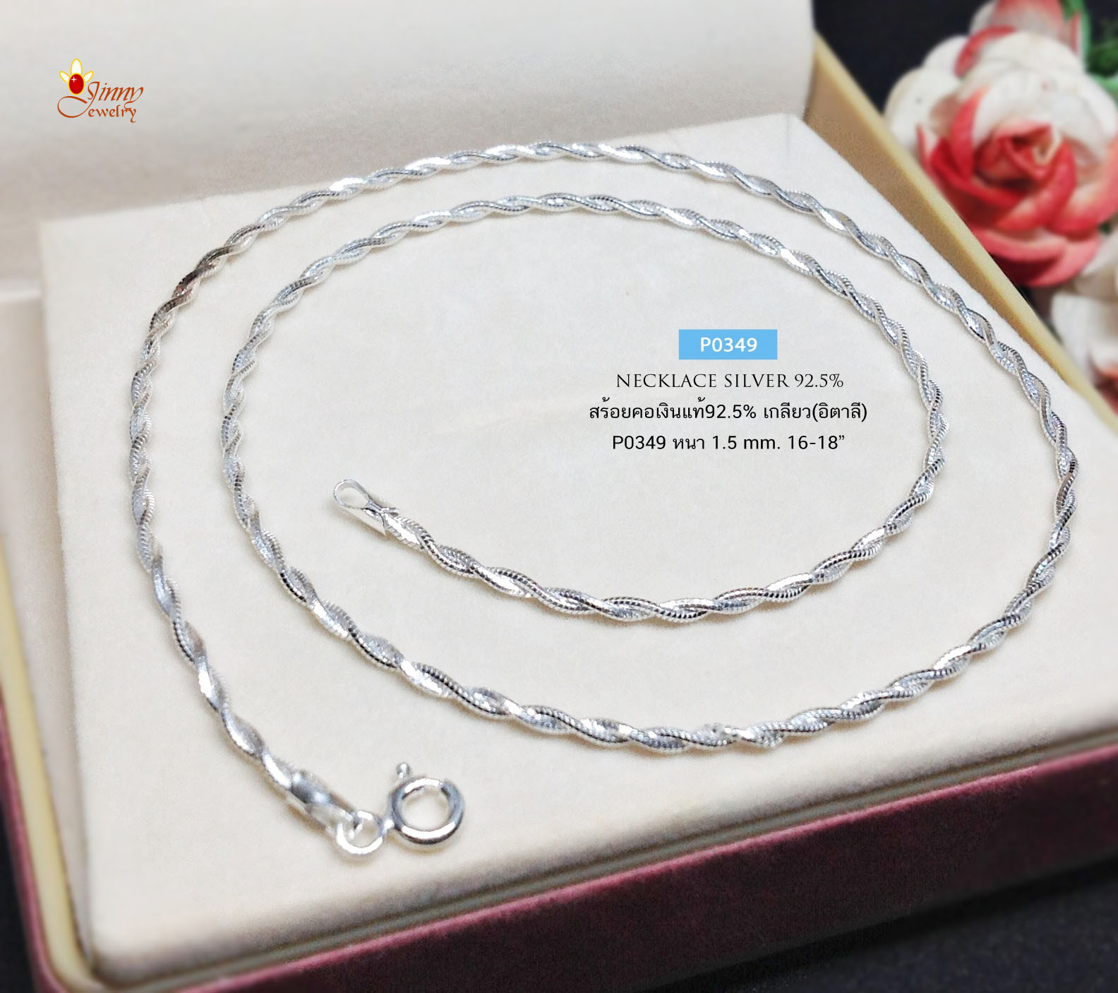 สร้อยคอเงินแท้ 92.5% ลายเกลียว เล่นแสงดีมากๆ (สร้อยงานอิตาลี)