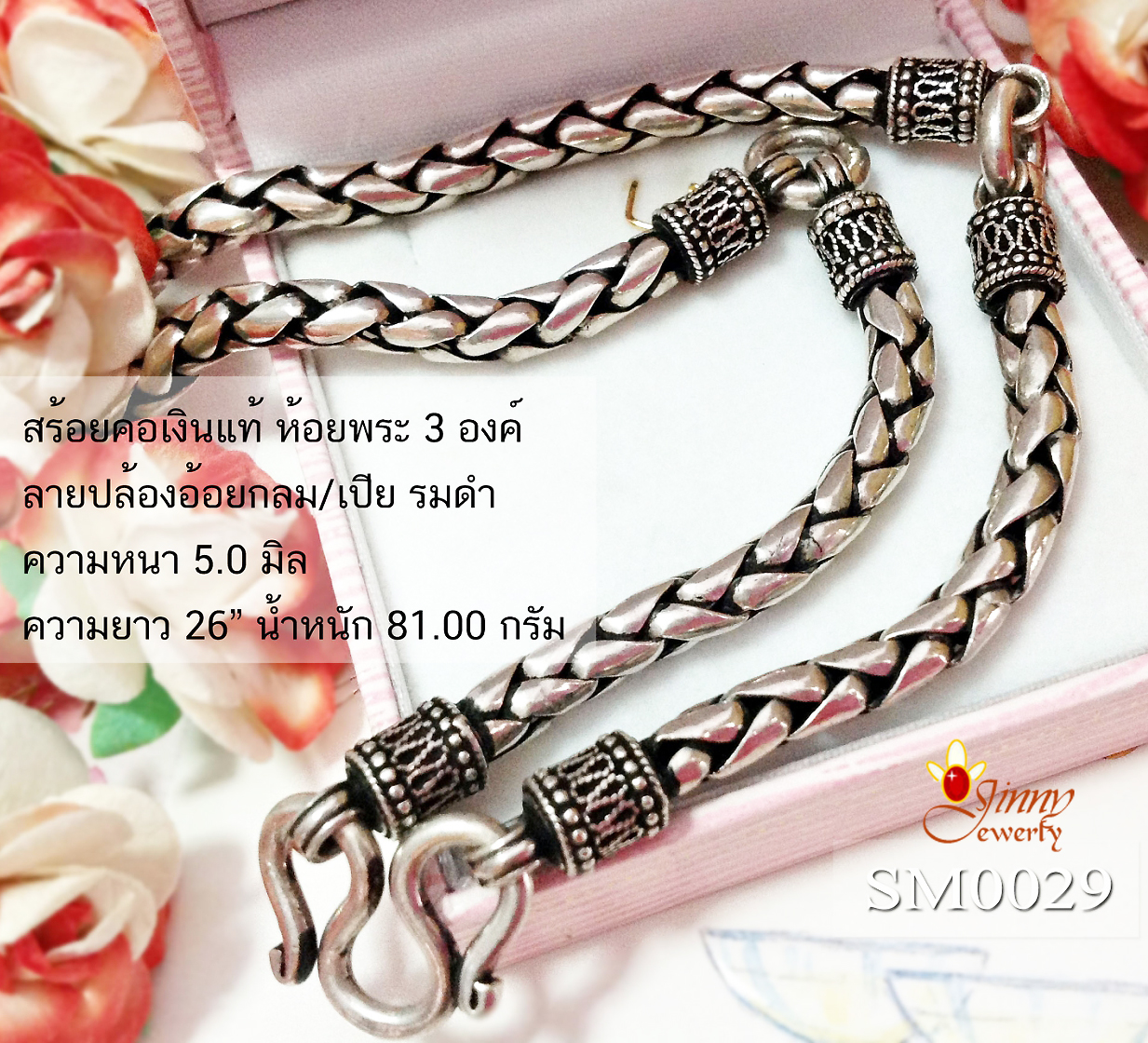 สร้อยเงินแท้ ลายปล้องอ้อยกลม ลายเปีย รมดำ ห้อยพระ 3 องค์ หนา 5 มิล