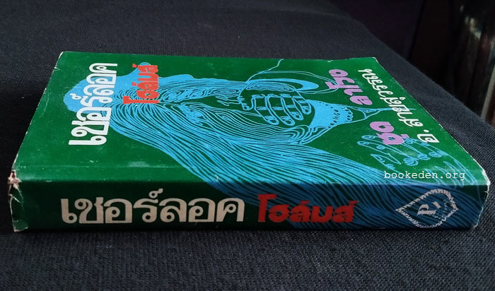 เชอร์ลอค โฮล์มส์ ชุด ลาโรง