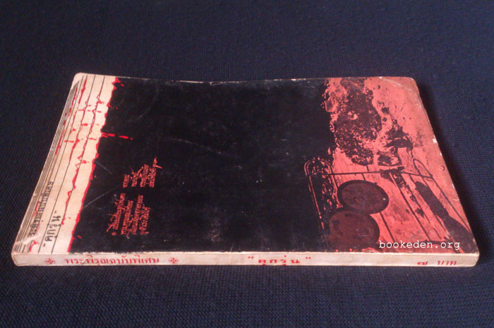 "คุกรุ่น" พระพิรุณฉบับพิเศษ (หนังสือต้องห้าม)