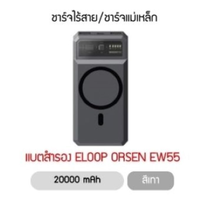 แบตสำรอง Eloop Orsen E53/EW54/EW55 Magnetic 10000, 20000mAh แบตสำรองไร้สาย Wireless Charger