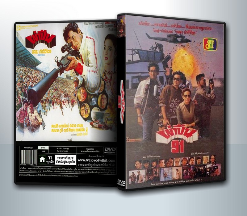 ผ่าปืน 91 (2534) ( 1 DVD )