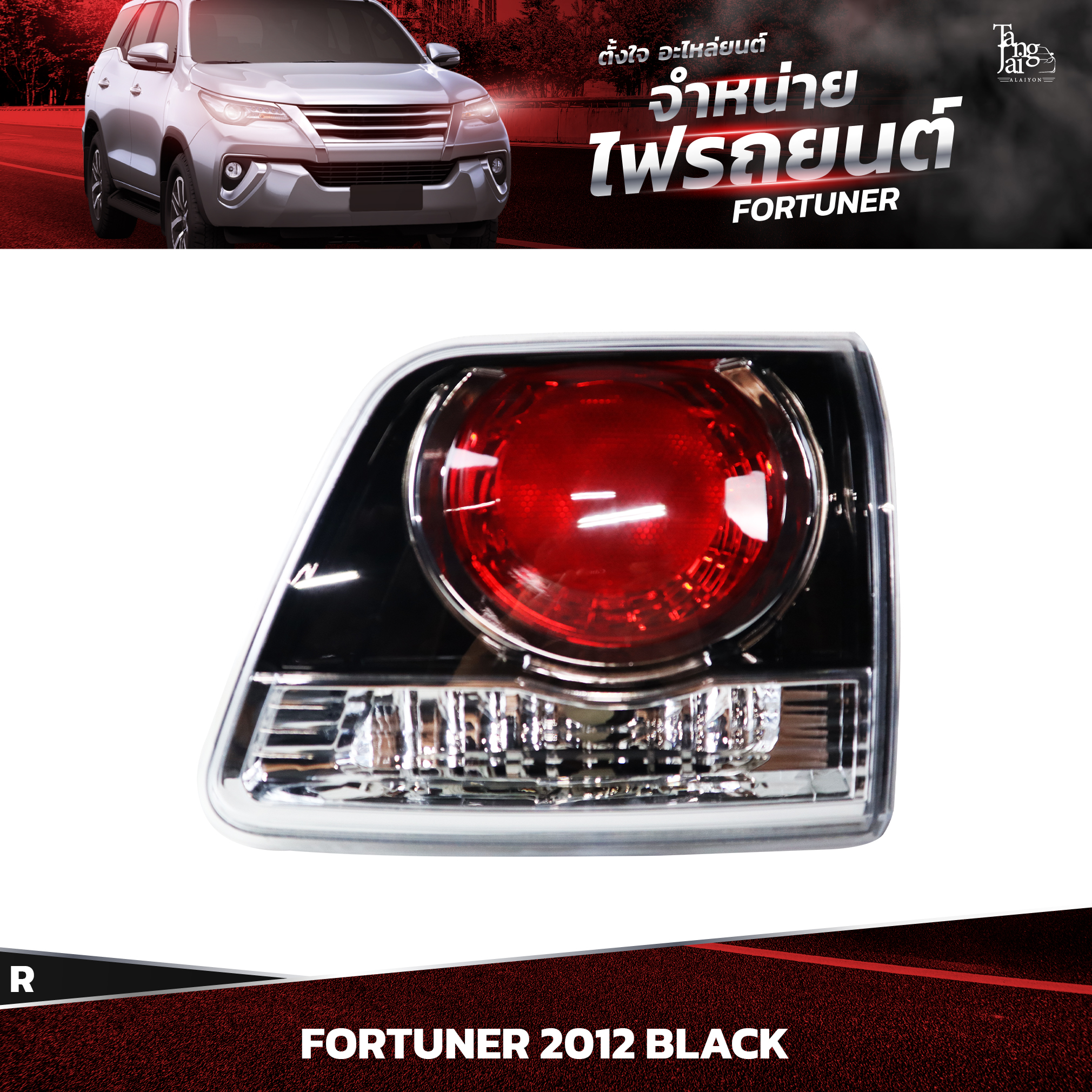 ไฟท้ายรถยนต์ TOYOTA FORTUNER 2012~ BLACK (ในขวา) R