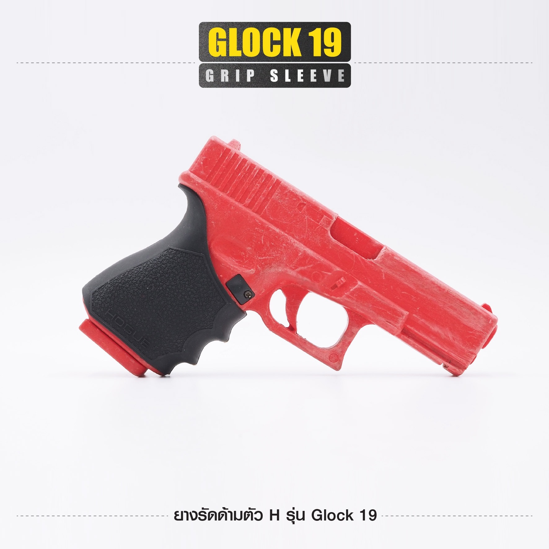 🇹🇭⫸ ยางรัดด้ามตัว H รุ่น G19