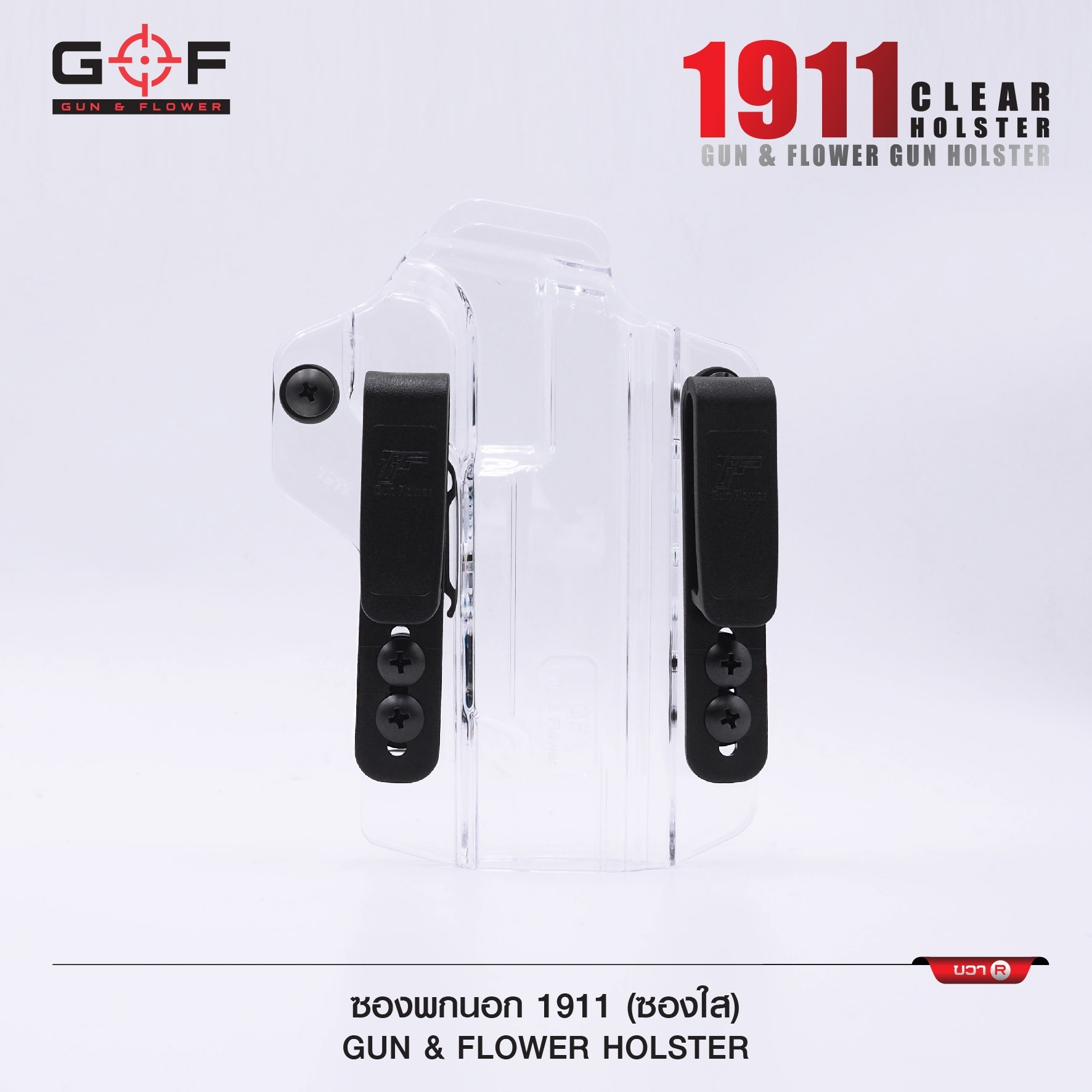 🇹🇭⫸ ซองพกนอก/ใน 1911 Clear ( ซองใส ) [ Gun & Flower ]