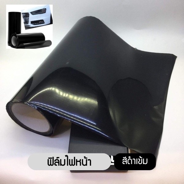 ฟิล์มไฟหน้า พรีเมี่ยม 3 ชั้น ฟิล์มไฟรถยนต์ ฟิล์มไฟหน้ารถมอเตอร์ไซด์ ฟิล์มกันรอย ขนาด 30x100 cm
