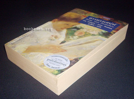 สาวทรงเสน่ห์ (Pride and Prejudice)