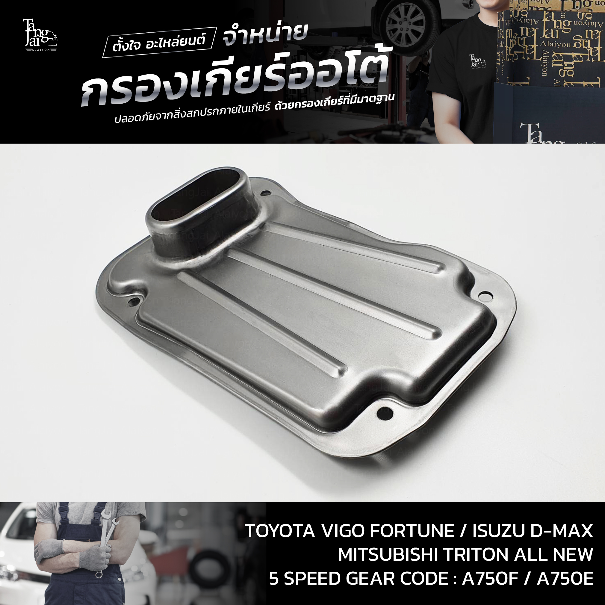 กรองเกียร์ออโต้ Toyota Vigo/Fortuner/Isuzu D-Max/Mitsubishi Triton All New (5FC) P/no 35330-60050 (รุ่น 5 เกียร์)