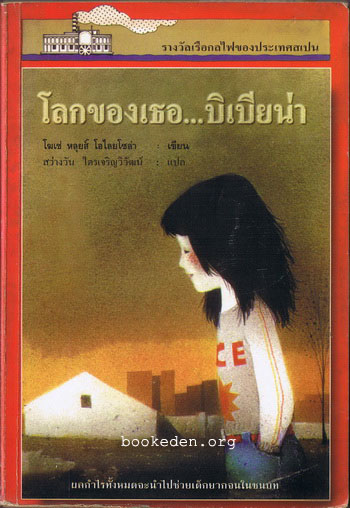 โลกของเธอ...บิเบียน่า