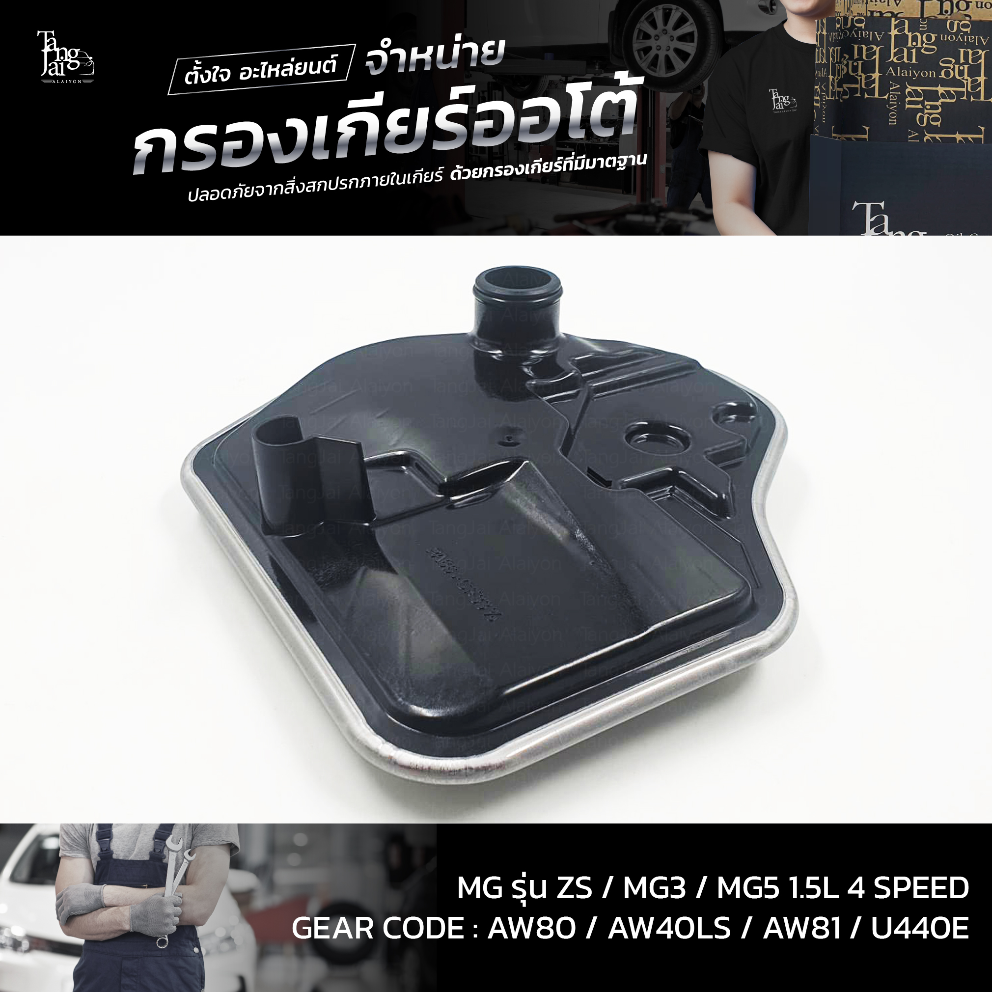 กรองเกียร์ออโต้ MG รุ่น ZS / MG3 / MG5 1.5L 4Speed U440E OEM : 25188304