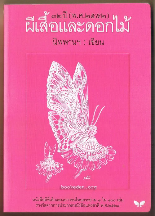 ผีเสื้อและดอกไม้ (32 ปี)