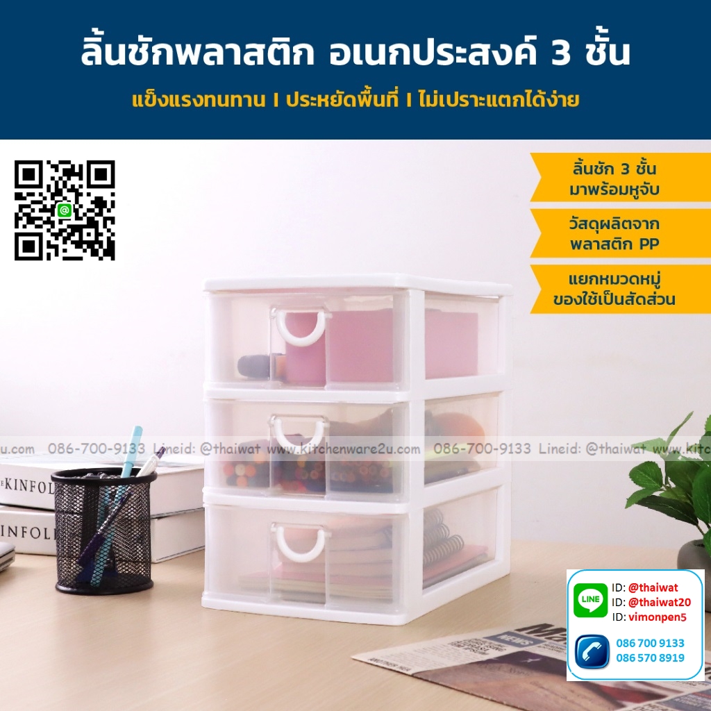 P03319 ลิ้นชัก 3 ชั้น เกรดห้าง No.5806 ขนาด 18.5 ซม.(กว้าง) X 26.5 ซม.(ยาว) X 26.6 ซม.(สูง) ราคาส่งต่อ 12 ชุด:เฉลี่ย 125 บต่อชุด