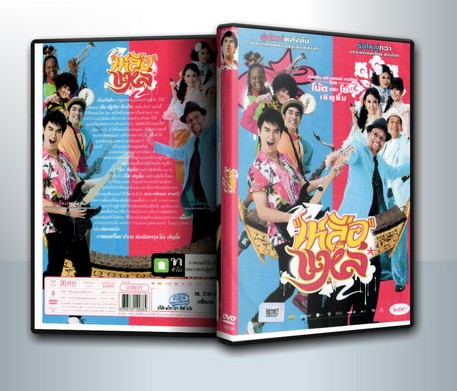 เหลือแหล่ ( 1 DVD )
