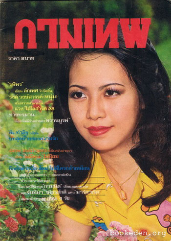 กามเทพ ฉบับที่ 5
