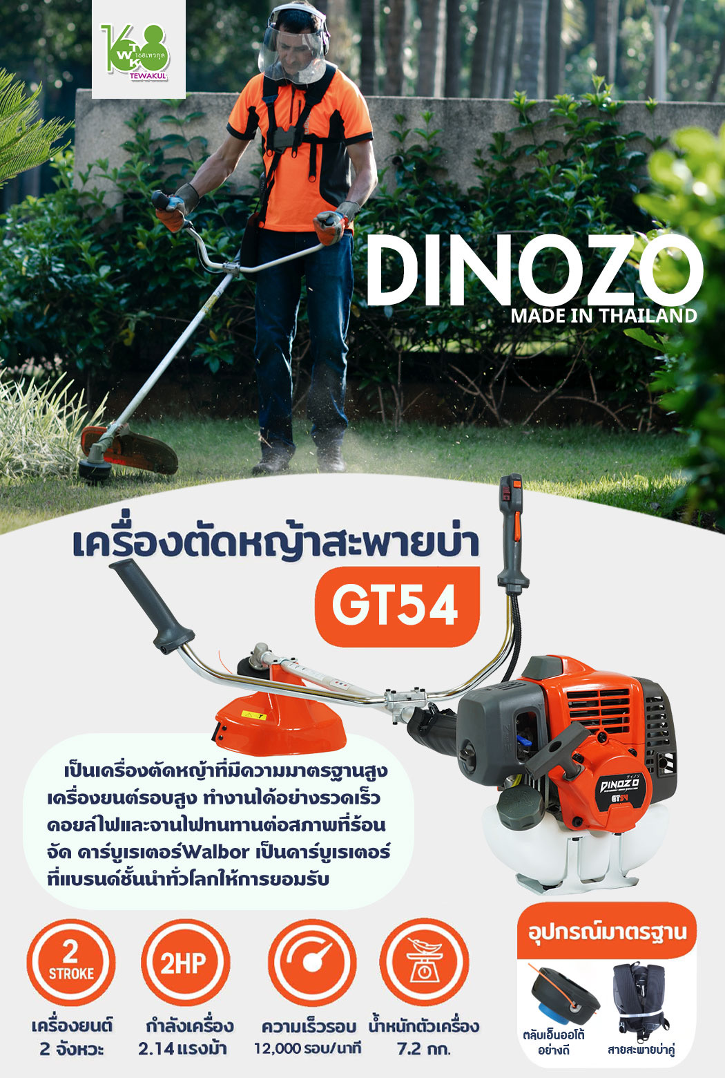 เครื่องตัดหญ้าDINOZOรุ่นGT54