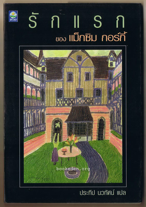 รักแรก (ฉบับปรับปรุง)
