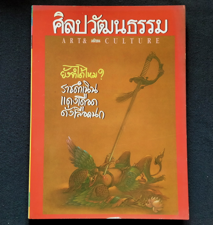 ศิลปวัฒนธรรม ปีที่ 14 ฉบับที่ 7