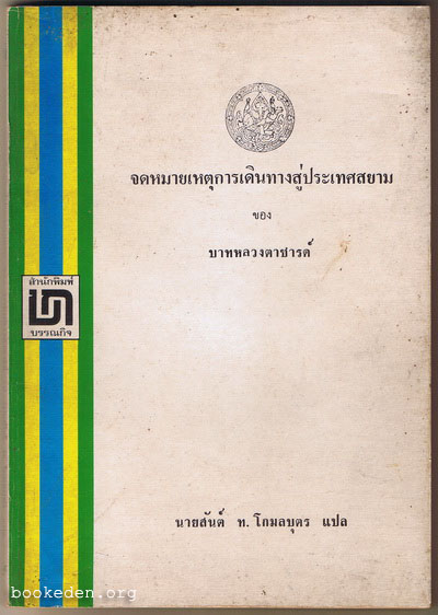 จดหมายเหตุการเดินทางสู่ประเทศสยาม ของ บาทหลวงตาชารด์