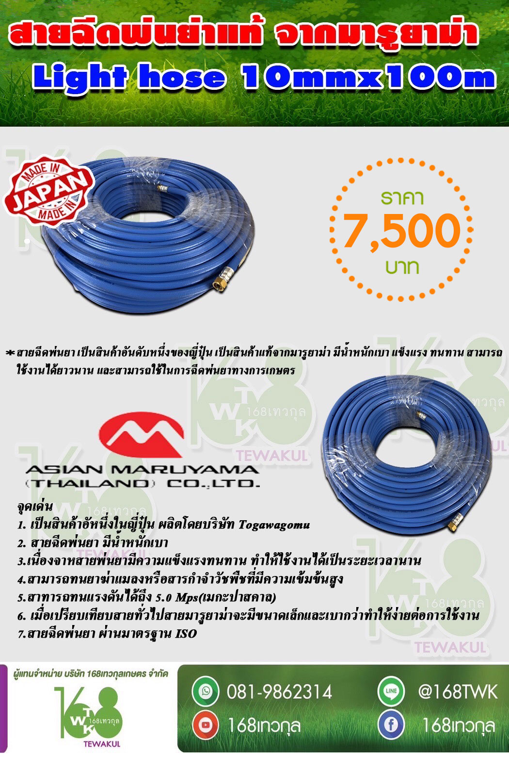 สายฉีดพ่นยา MARUYAMA