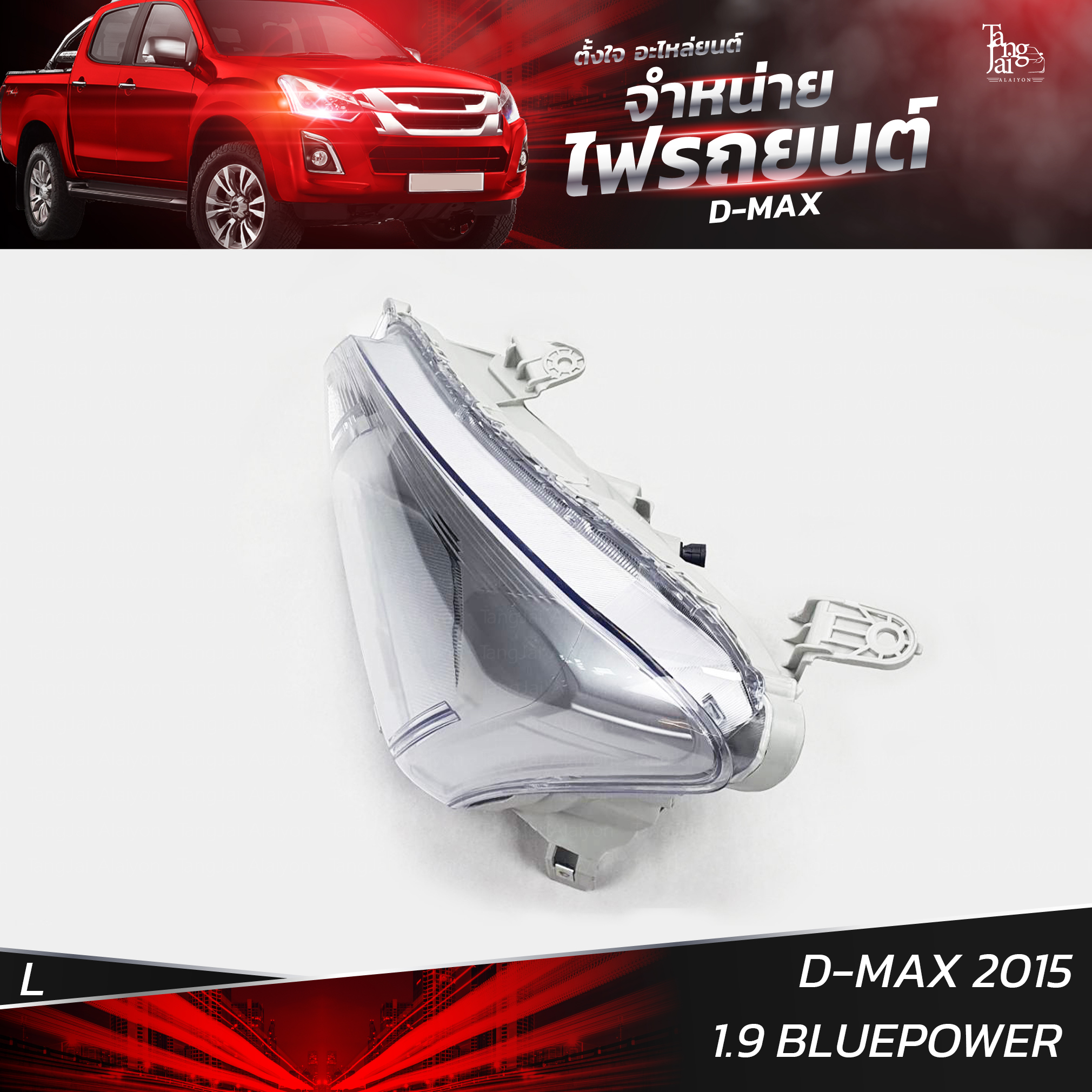 ไฟหน้ารถยนต์ ISUZU D-MAX 2015 1.9 BLUEPOWER ข้างซ้าย L (เสื้อเปล่า)