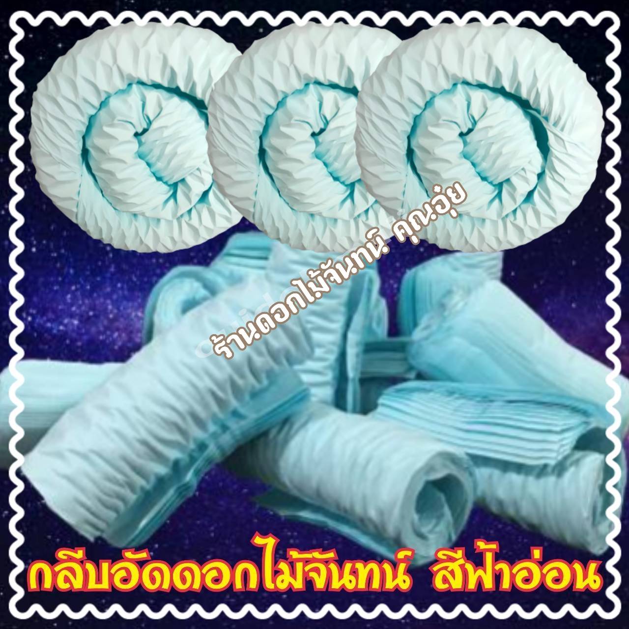 กลีบอัดสีฟ้าอ่อน กลีบอัดดอกไม้จันทน์ กลีบอัดย่น กระดาษหนา 80 แกรม