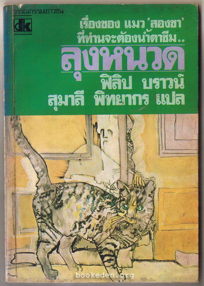 ลุงหนวด (Uncle Whiskers)