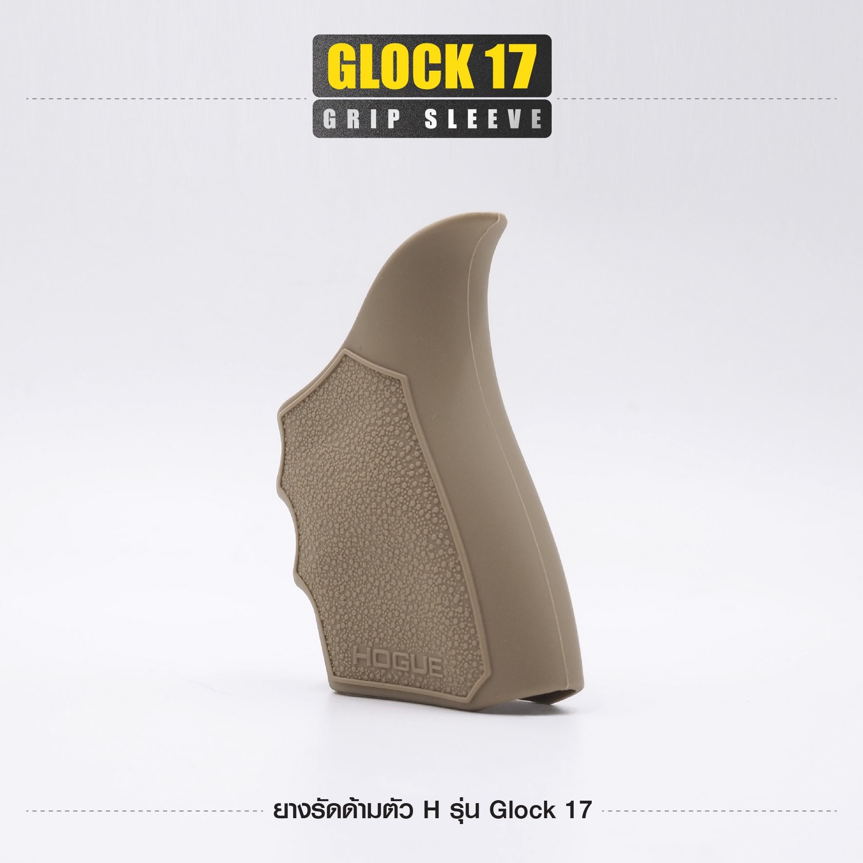 🇹🇭⫸ ยางรัดด้ามตัว H รุ่น G17