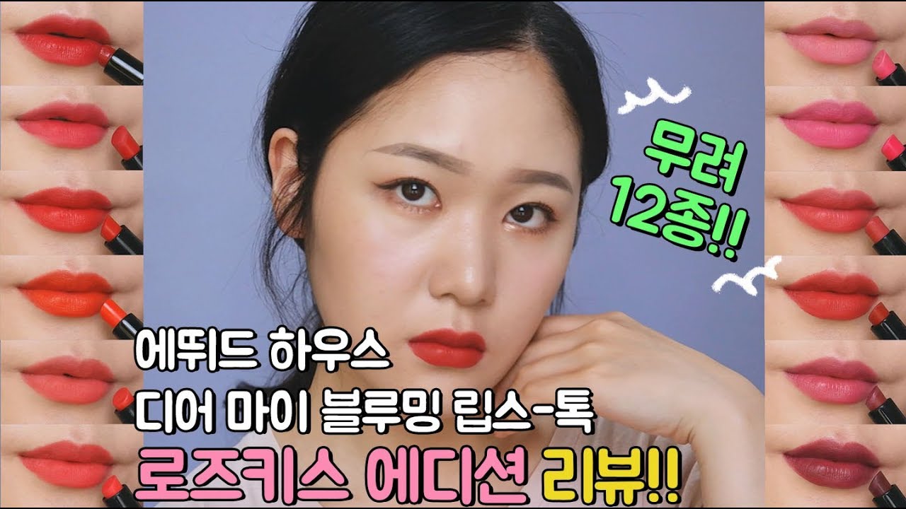 (ขายส่ง 1300.-) Etude Dear My Blooming Lips - Talk Rose Kiss Edition 1.4g x 12 แท่ง ลิปสติกแท่งมินิ เนื้อครีม 6 เนื้อชิฟฟ่อน 6 สวยทุกสี mix & match ได้ทุกวัน