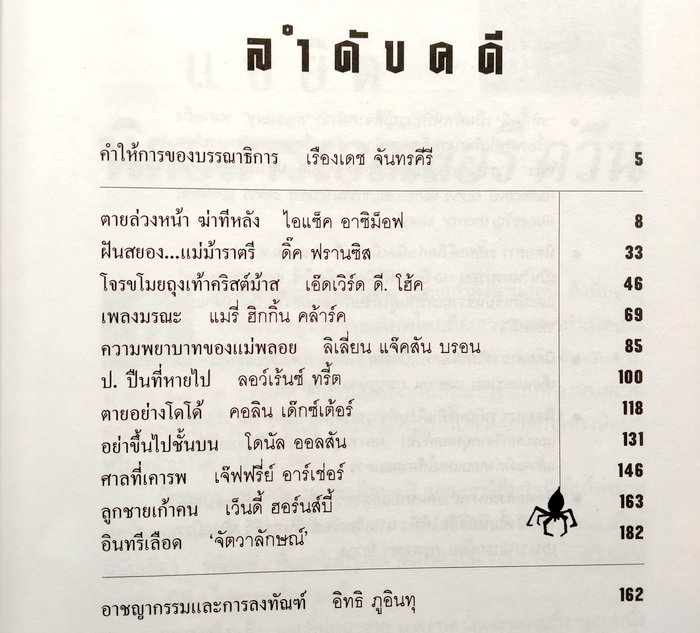 รหัสคดี # 9 ตายล่วงหน้าฆ่าทีหลัง