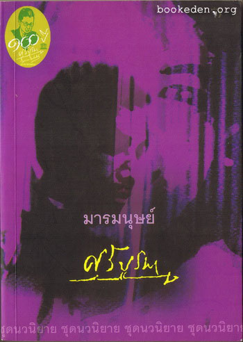 มารมนุษย์