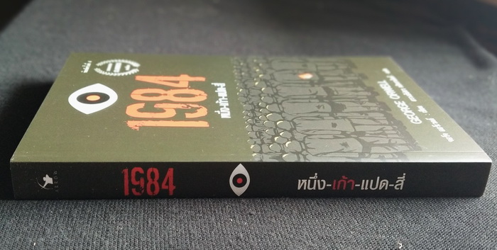 1984 มหานครแห่งความคับแค้น (หนังสือใหม่)